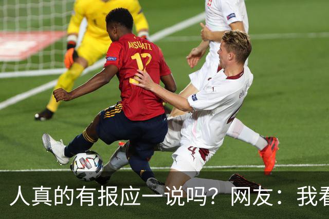 人真的有报应一说吗？网友：我看到的是报应在下一代和下下一代身上