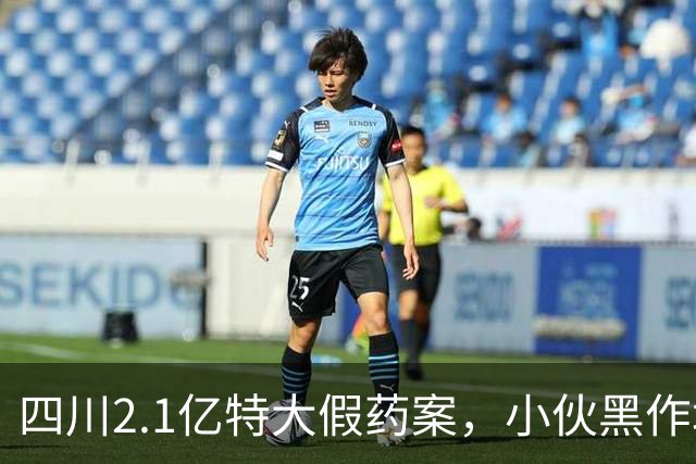 四川2.1亿特大假药案，小伙黑作坊自制假药丸，成本仅10元卖100 元