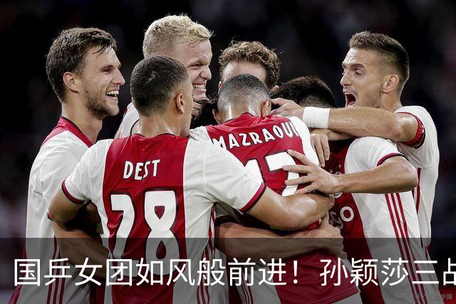 国乒女团如风般前进！孙颖莎三战全胜，连胜3-0闪耀亚运！