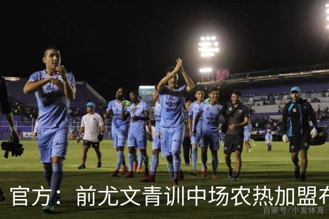 官方：前尤文青训中场农热加盟布雷斯特，双方签约3+1年