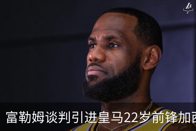 富勒姆谈判引进皇马22岁前锋加西亚 恩师阿尔韦洛亚主导转会