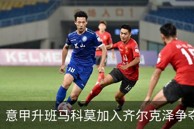 意甲升班马科莫加入齐尔克泽争夺战 尤文面临竞争