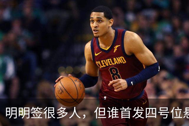 明明签很多人，但谁首发四号位悬而未决，现在有两人都不满意