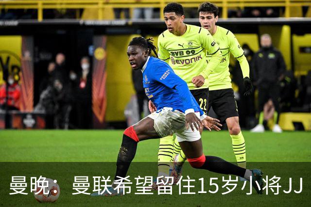 曼晚：曼联希望留住15岁小将JJ·加布里埃尔，各大豪门都在追求他