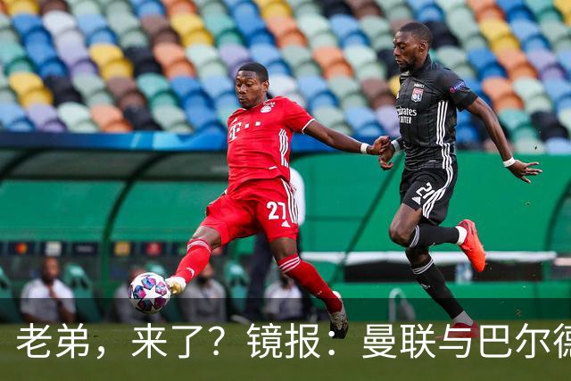 老弟，来了？镜报：曼联与巴尔德经纪人谈判，准备报价4000万欧