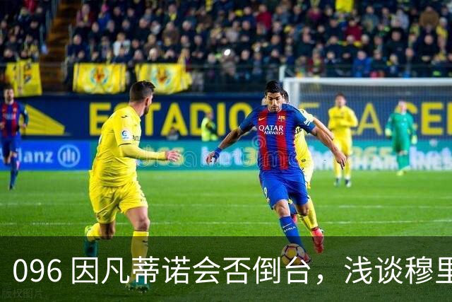 096 因凡蒂诺会否倒台，浅谈穆里尼奥的历史定位