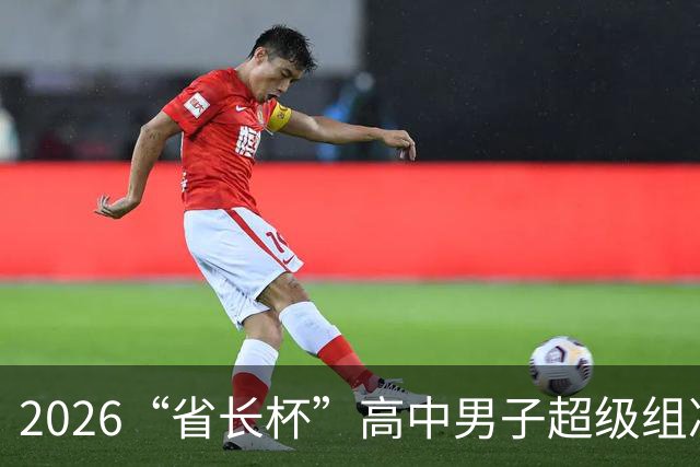 2026“省长杯”高中男子超级组决赛在南通举行