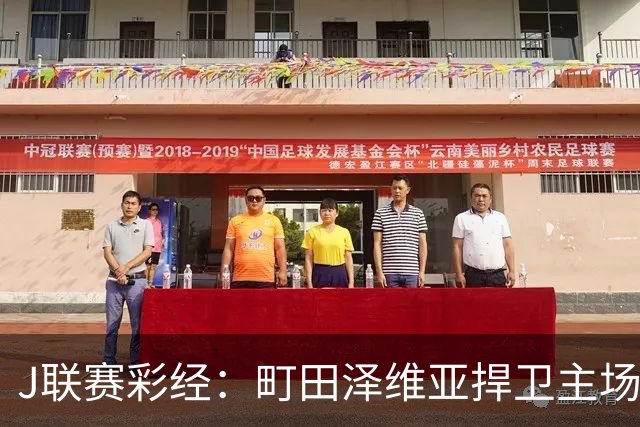 J联赛彩经：町田泽维亚捍卫主场